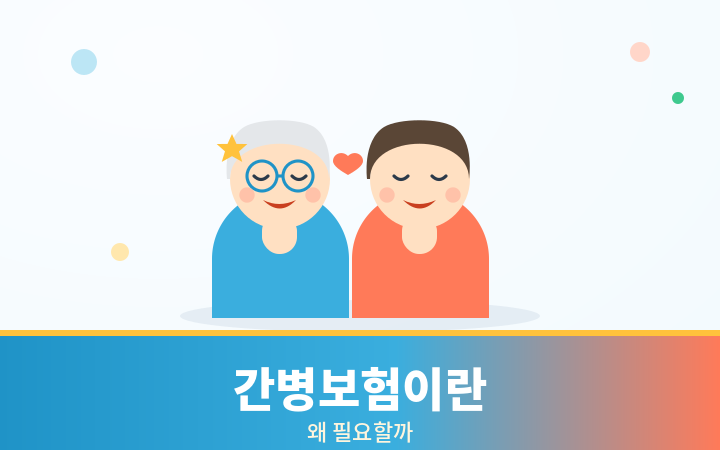 간병보험이란 행복한 가족 일러스트